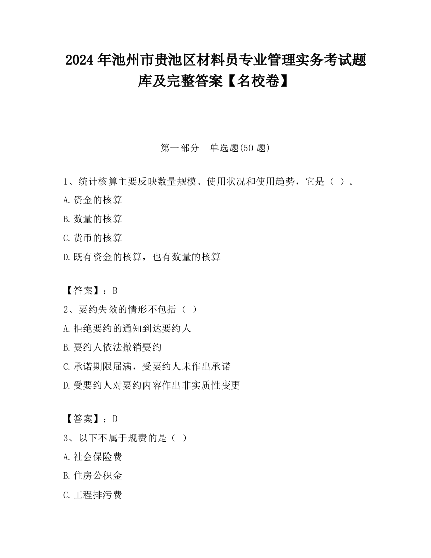 2024年池州市贵池区材料员专业管理实务考试题库及完整答案【名校卷】