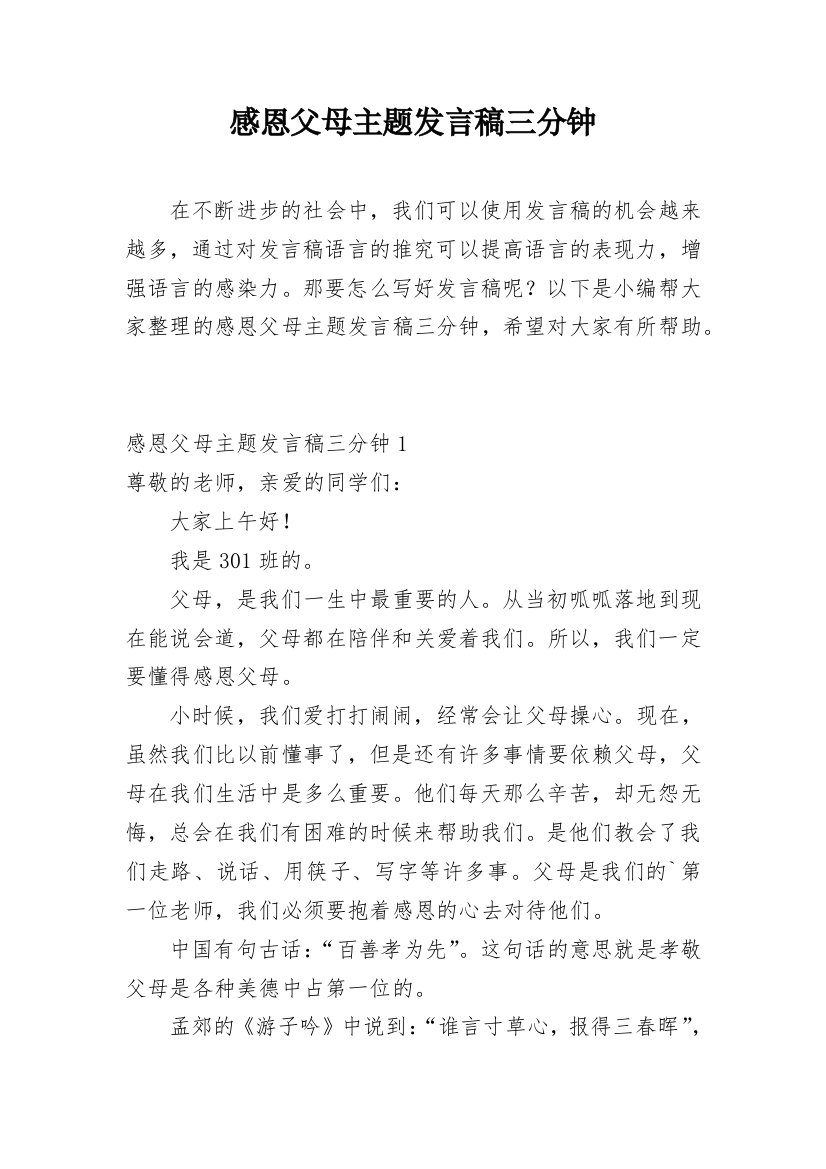 感恩父母主题发言稿三分钟