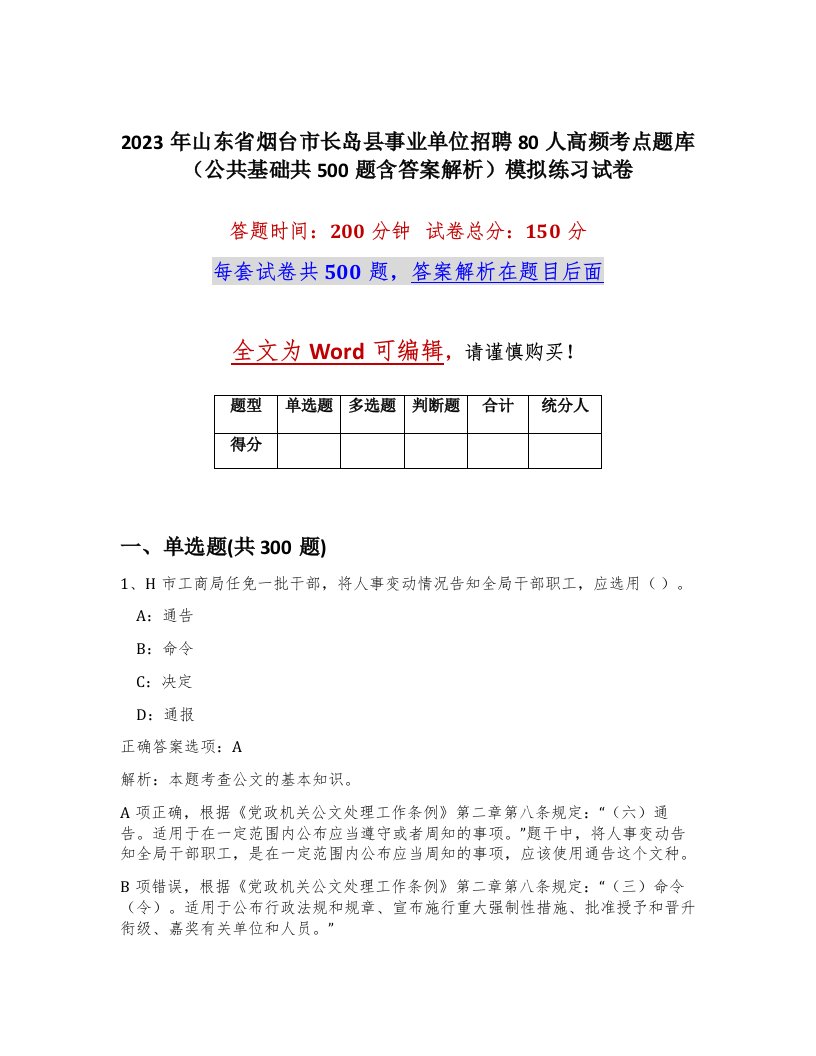 2023年山东省烟台市长岛县事业单位招聘80人高频考点题库公共基础共500题含答案解析模拟练习试卷