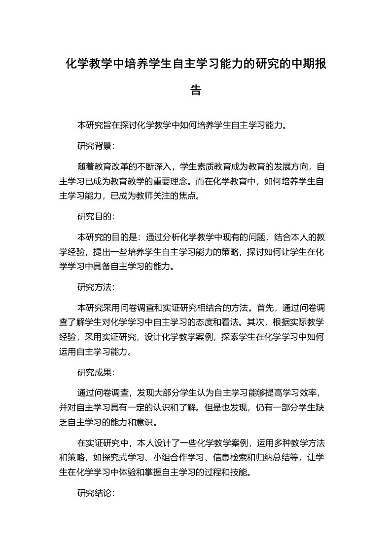 化学教学中培养学生自主学习能力的研究的中期报告