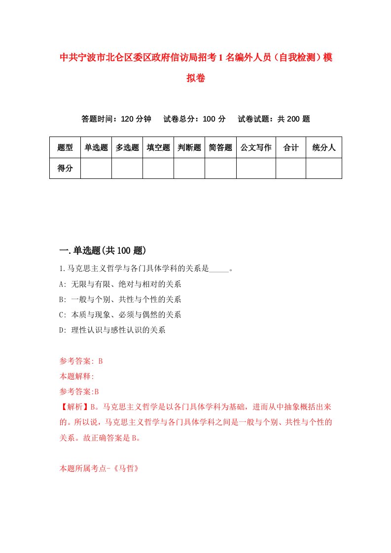 中共宁波市北仑区委区政府信访局招考1名编外人员自我检测模拟卷第3套