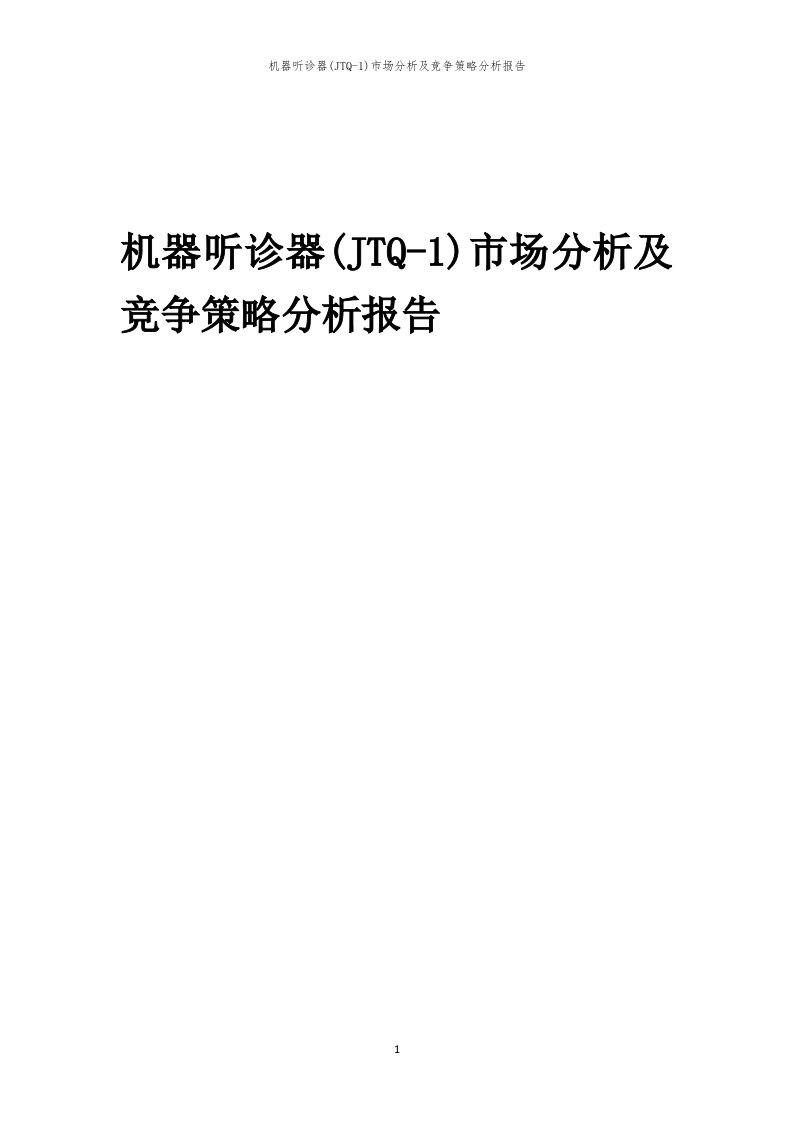 年度机器听诊器(JTQ-1)市场分析及竞争策略分析报告