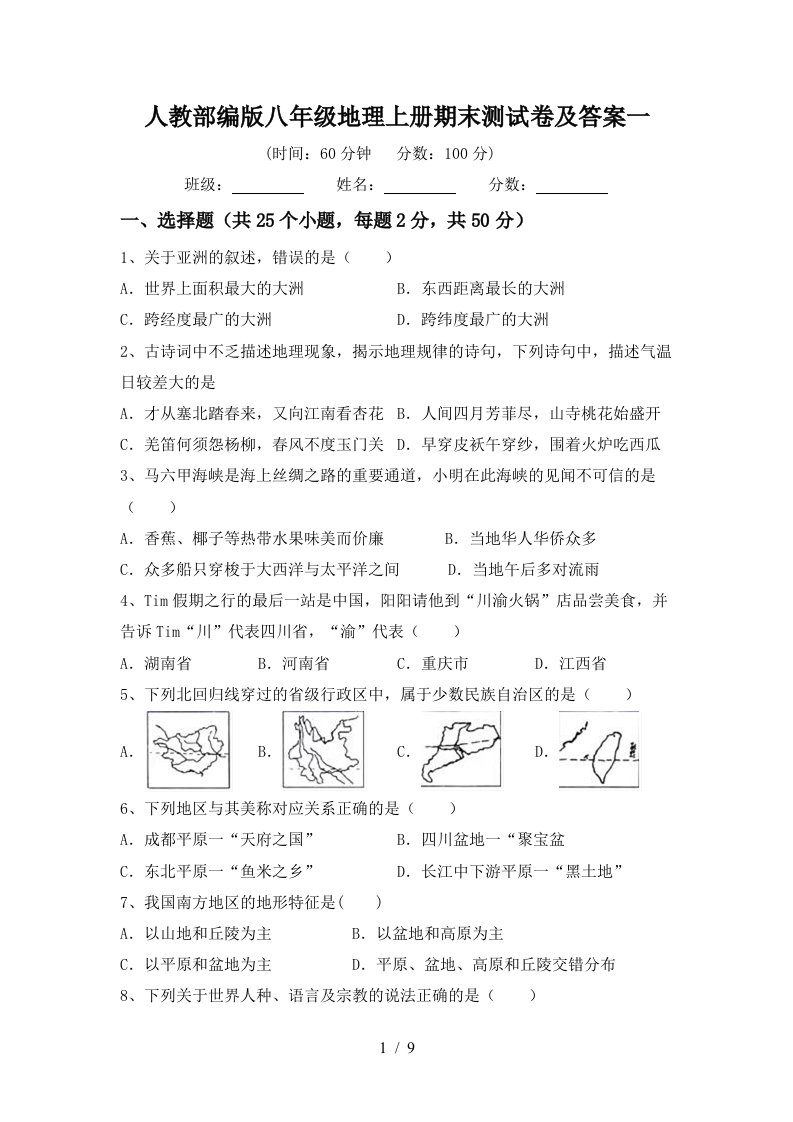 人教部编版八年级地理上册期末测试卷及答案一