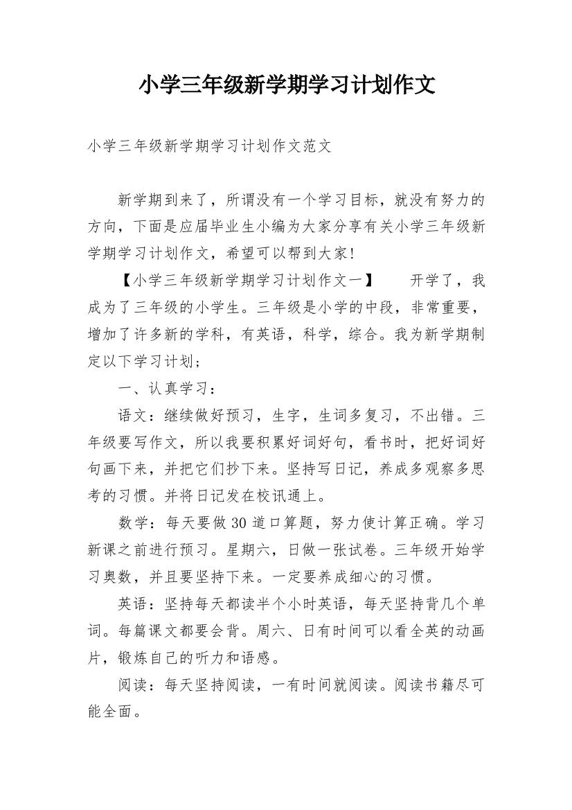 小学三年级新学期学习计划作文