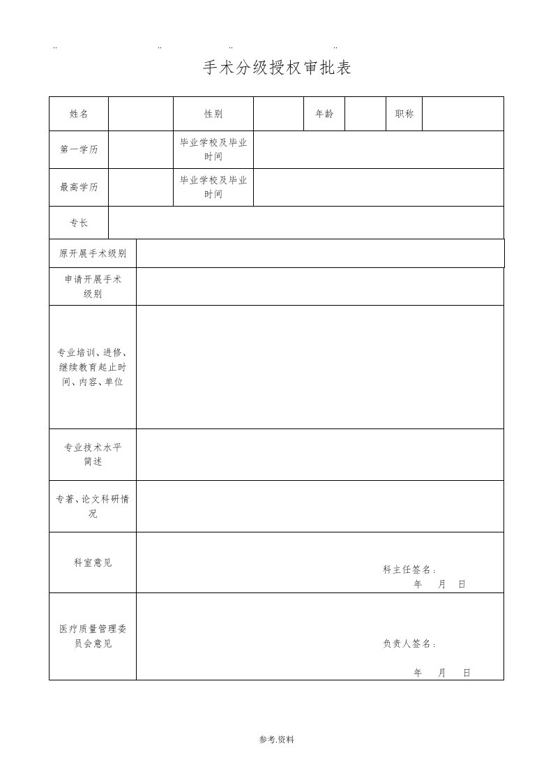 手术分级授权审批表