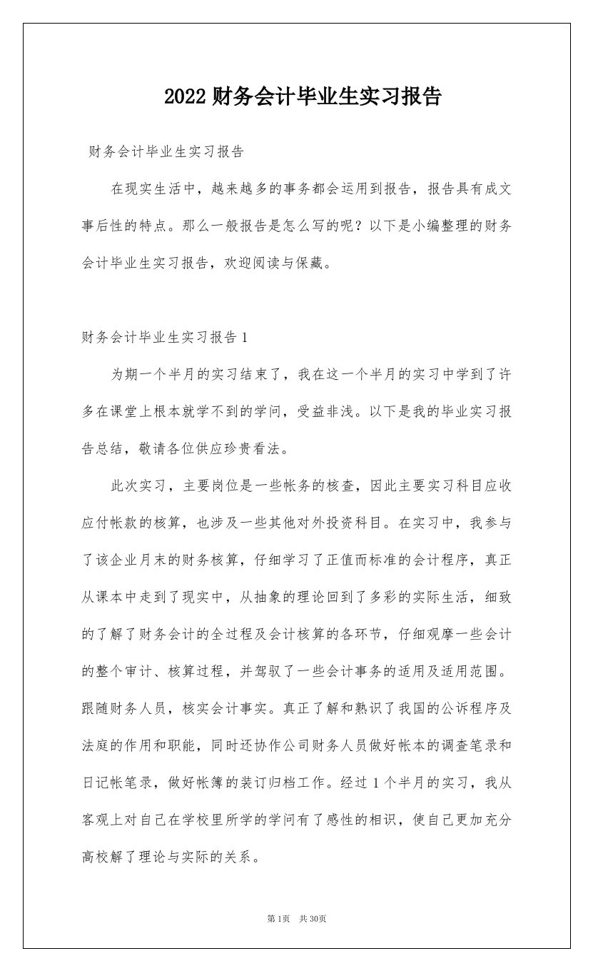 2022财务会计毕业生实习报告