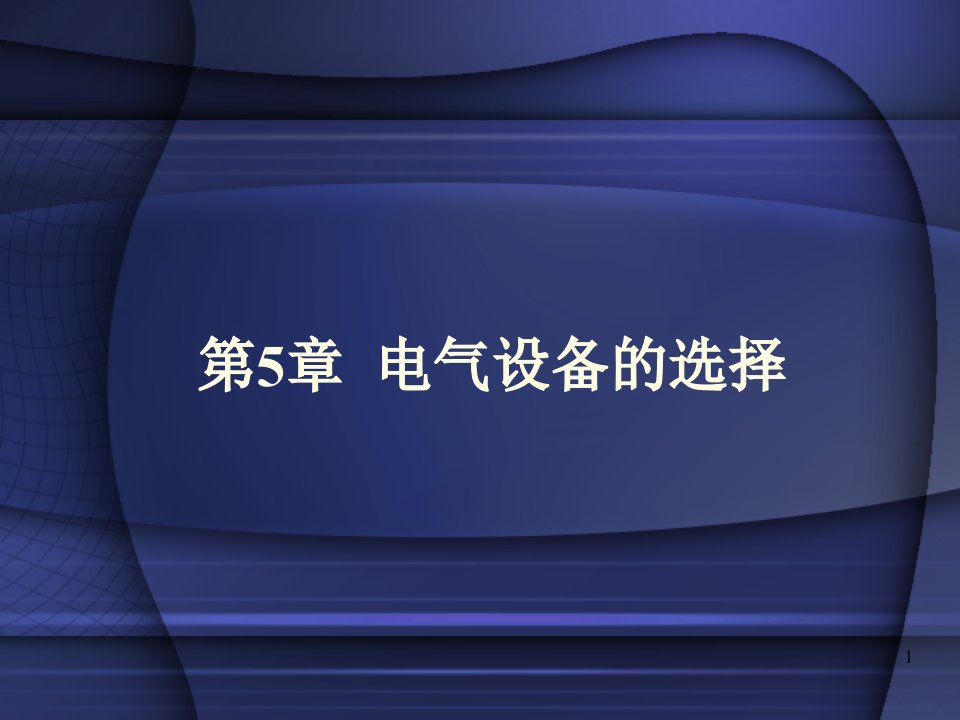 第5章电气设备的选择资料课件