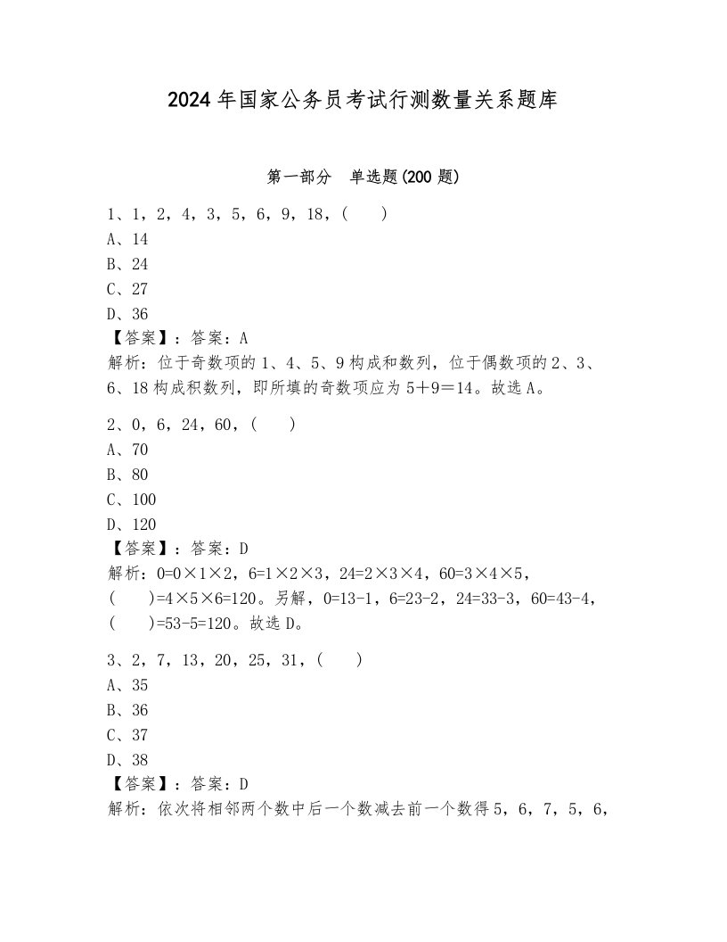 2024年国家公务员考试行测数量关系题库含答案（满分必刷）