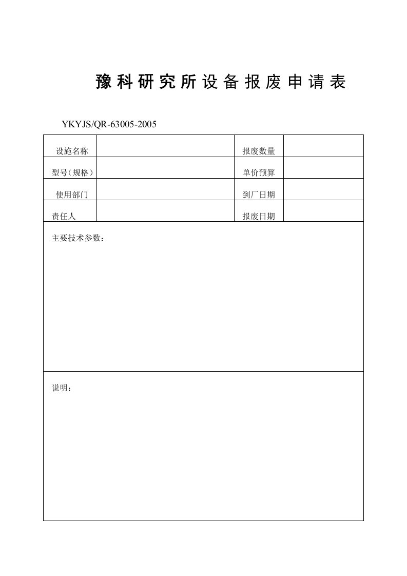 设备报废申请表（DOC格式）