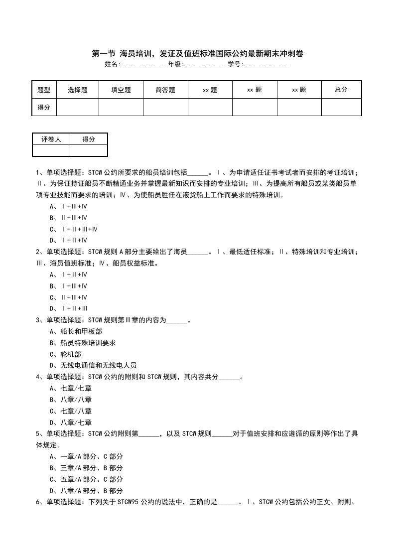 第一节海员培训发证及值班标准国际公约最新期末冲刺卷