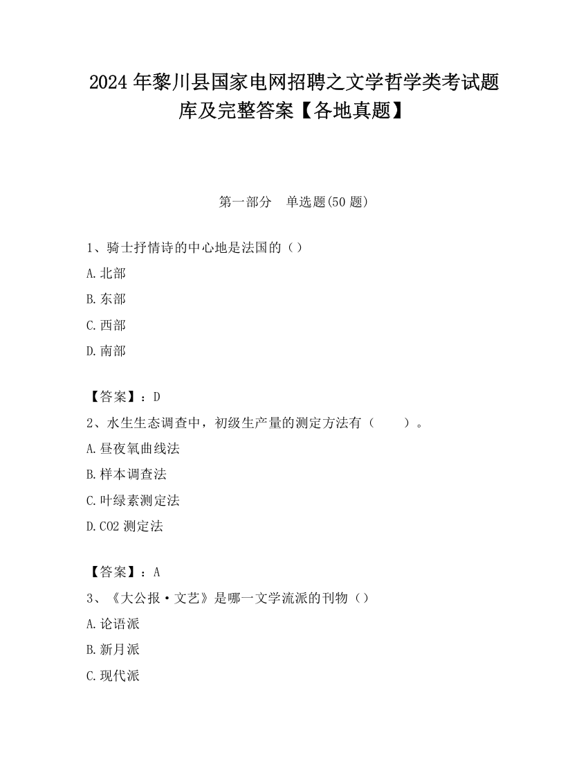 2024年黎川县国家电网招聘之文学哲学类考试题库及完整答案【各地真题】