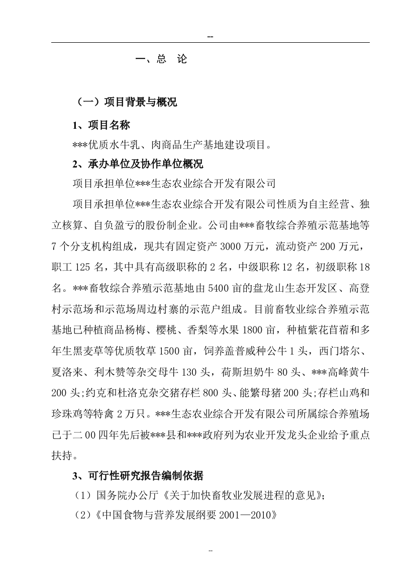 优质水牛乳、肉商品生产基地项目申请建设可行性研究报告