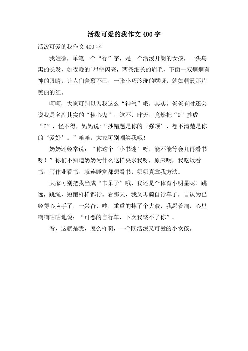 活泼可爱的我作文400字