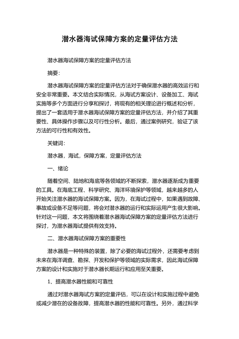 潜水器海试保障方案的定量评估方法