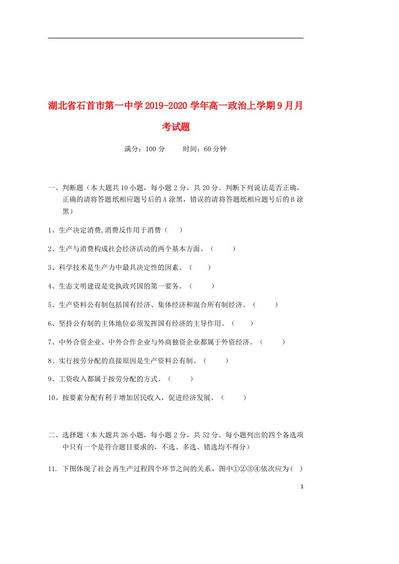 湖北省石首市第一中学2019_2020学年高一政治上学期9月月考试题