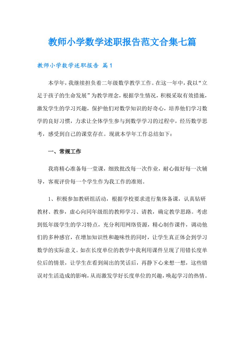 教师小学数学述职报告范文合集七篇