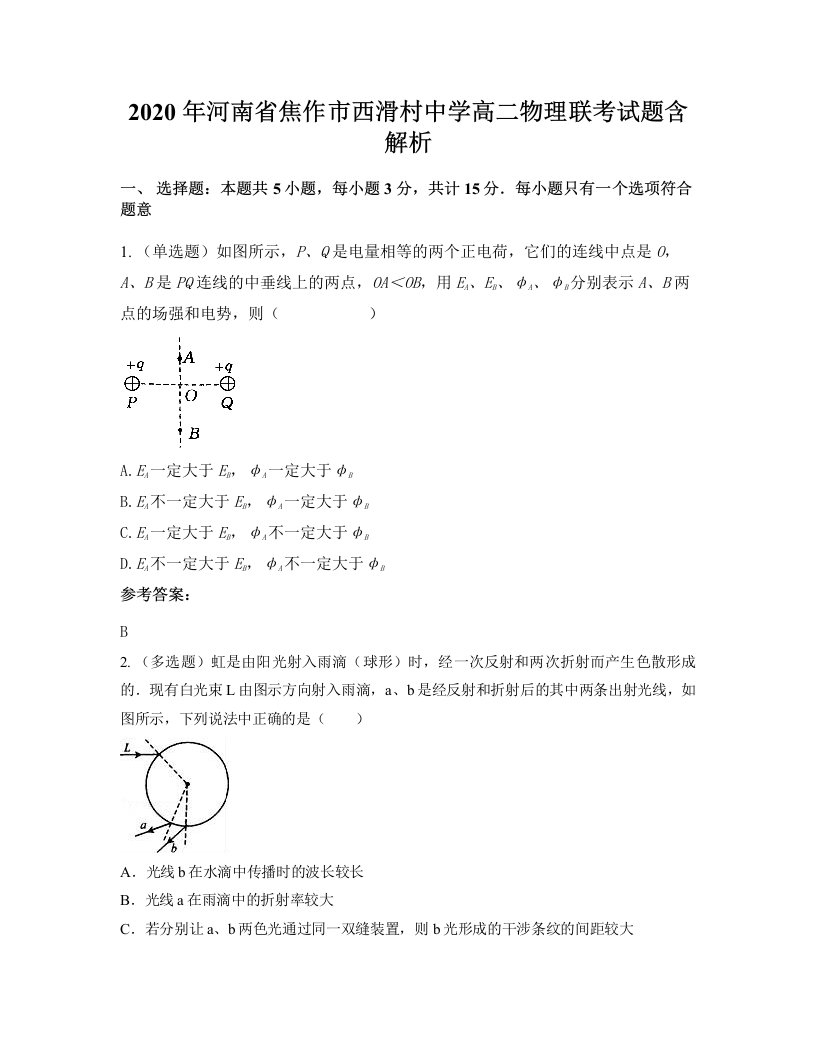 2020年河南省焦作市西滑村中学高二物理联考试题含解析