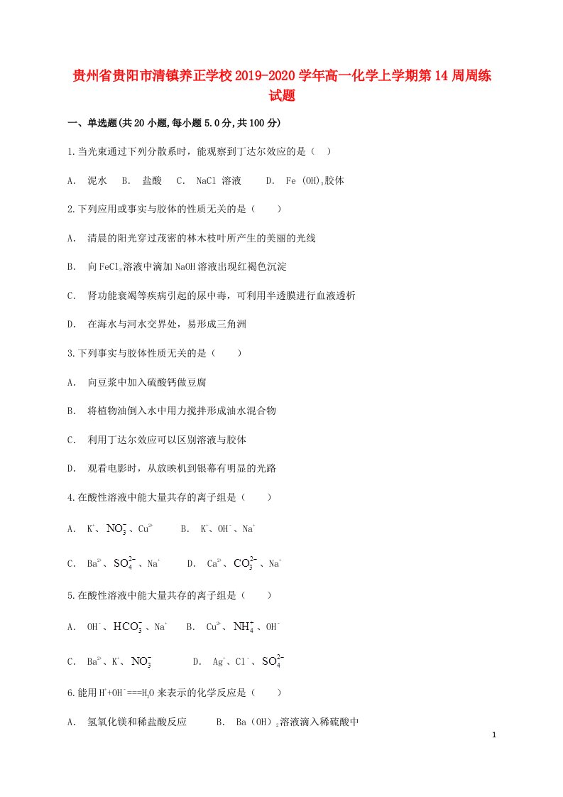 贵州省贵阳市清镇养正学校2019_2020学年高一化学上学期第14周周练试题