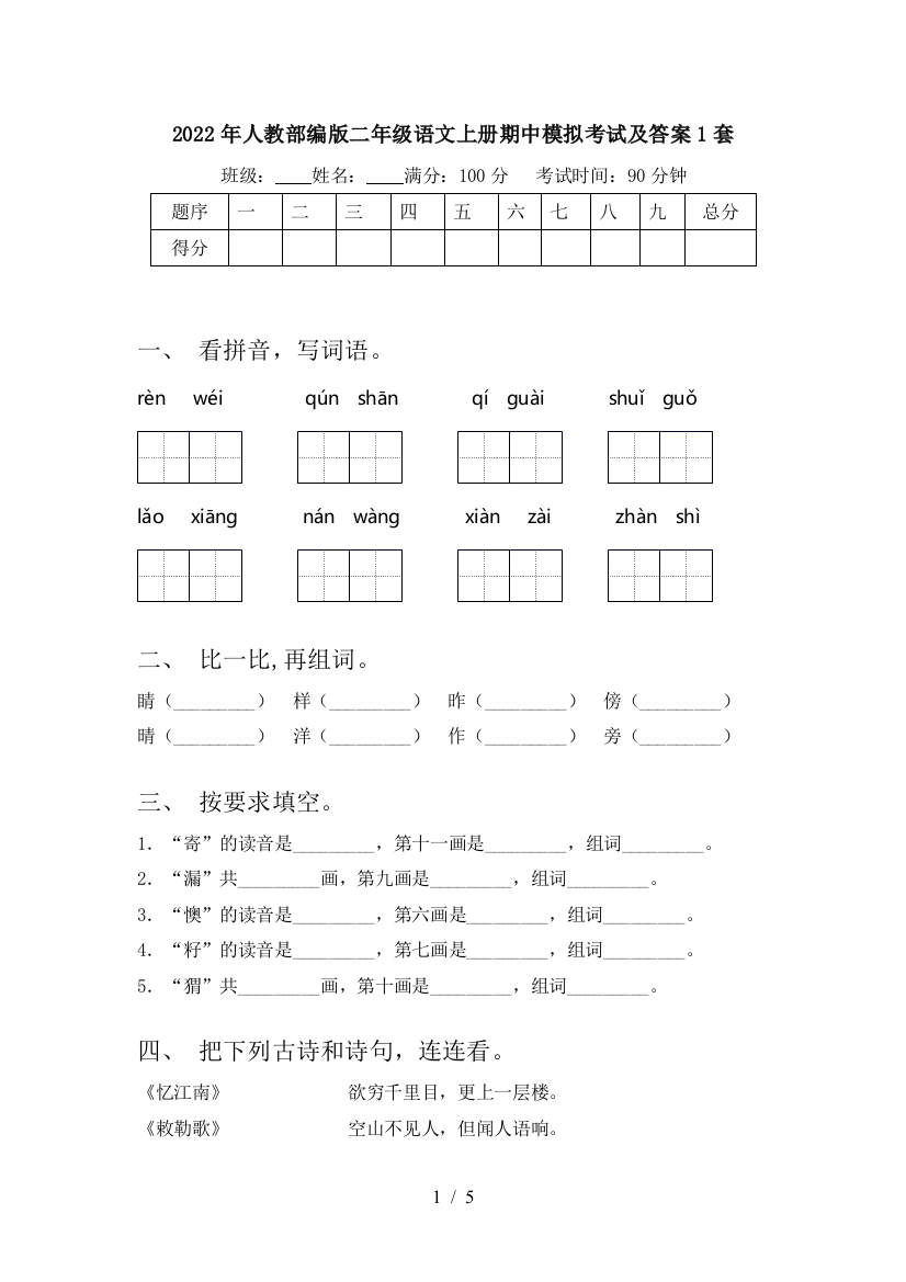 2022年人教部编版二年级语文上册期中模拟考试及答案1套