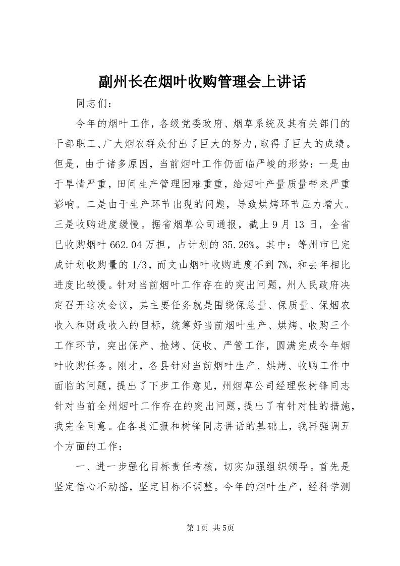 副州长在烟叶收购管理会上致辞