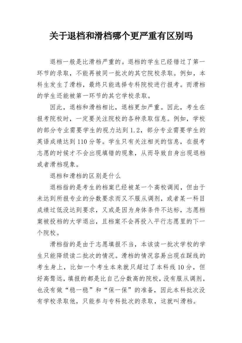 关于退档和滑档哪个更严重有区别吗