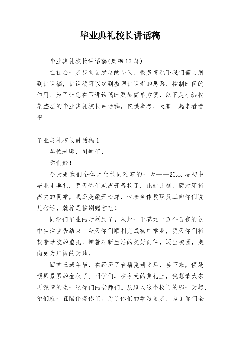 毕业典礼校长讲话稿_13