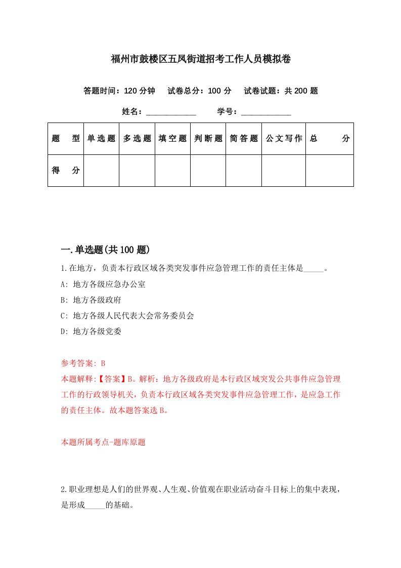 福州市鼓楼区五凤街道招考工作人员模拟卷第4期