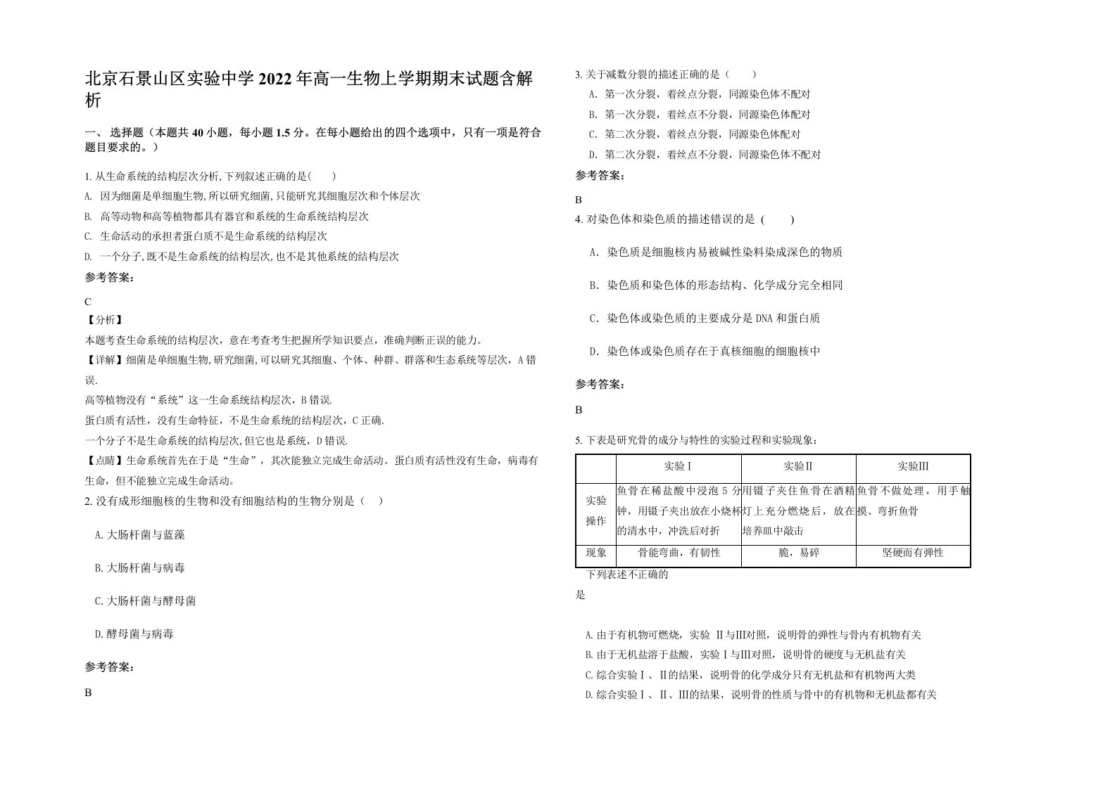 北京石景山区实验中学2022年高一生物上学期期末试题含解析