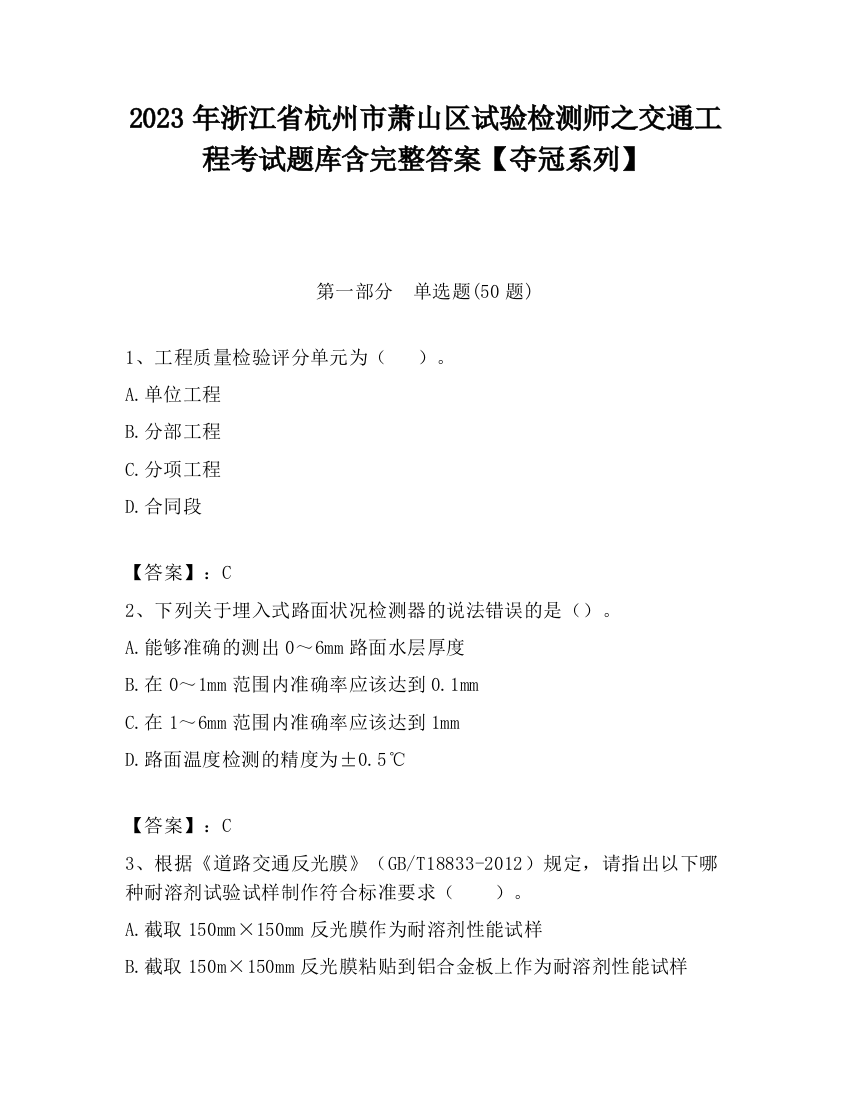 2023年浙江省杭州市萧山区试验检测师之交通工程考试题库含完整答案【夺冠系列】