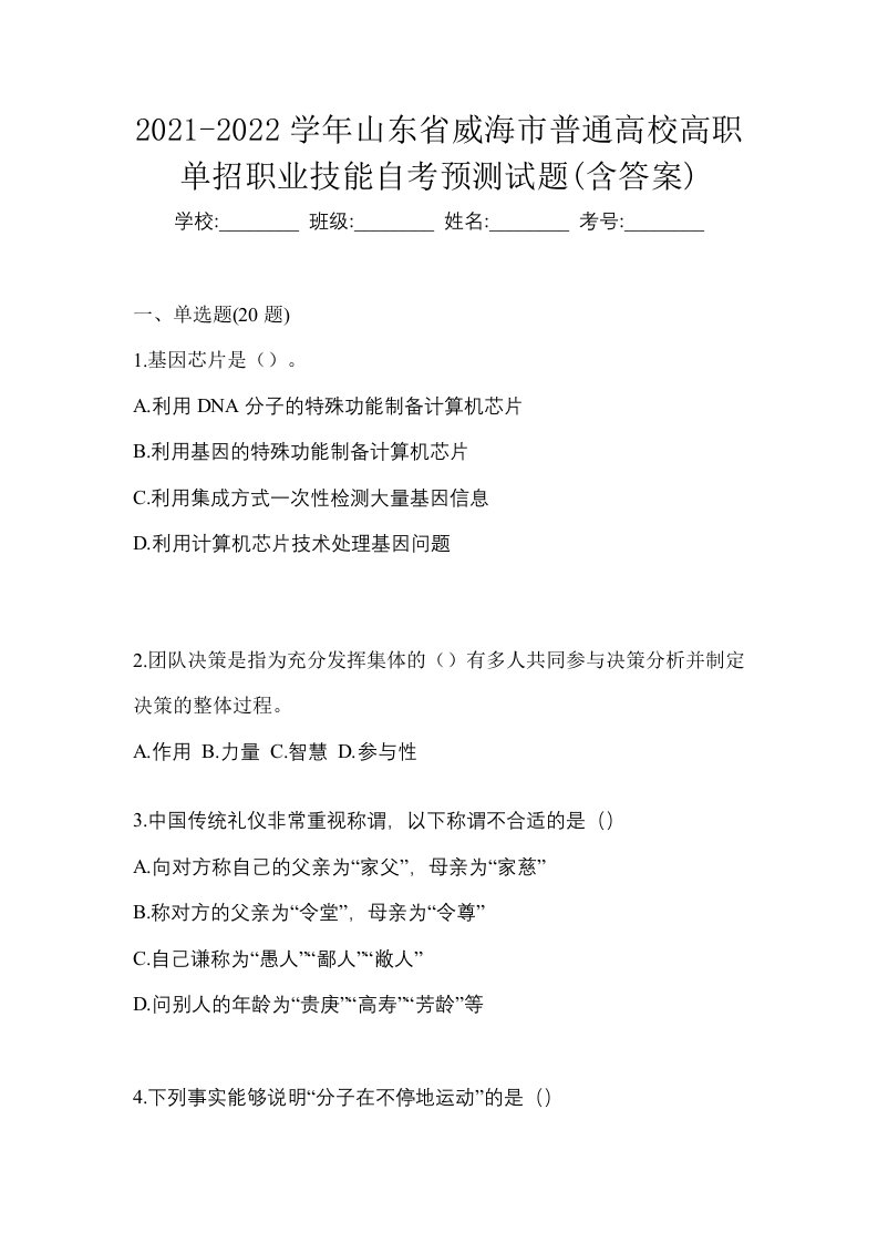 2021-2022学年山东省威海市普通高校高职单招职业技能自考预测试题含答案