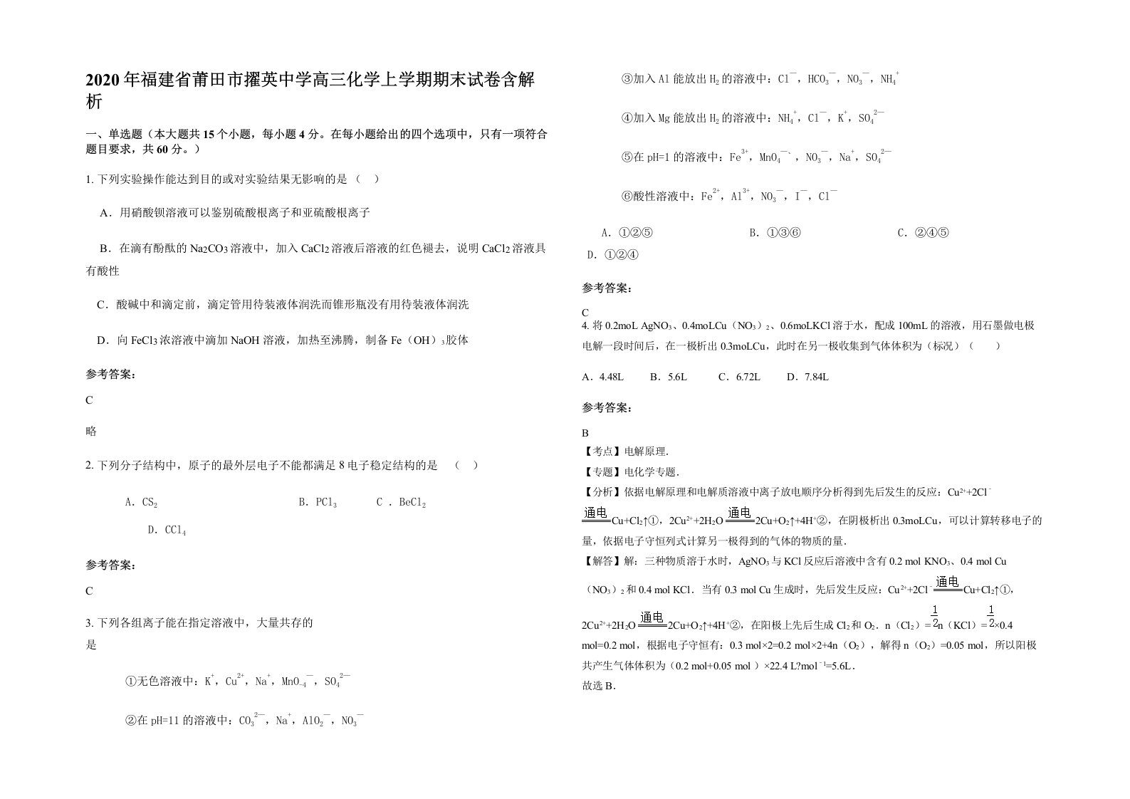 2020年福建省莆田市擢英中学高三化学上学期期末试卷含解析