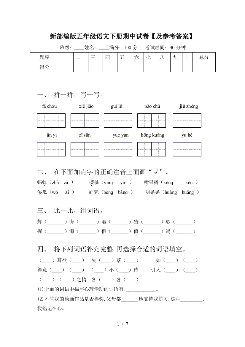 新部编版五年级语文下册期中试卷【及参考答案】