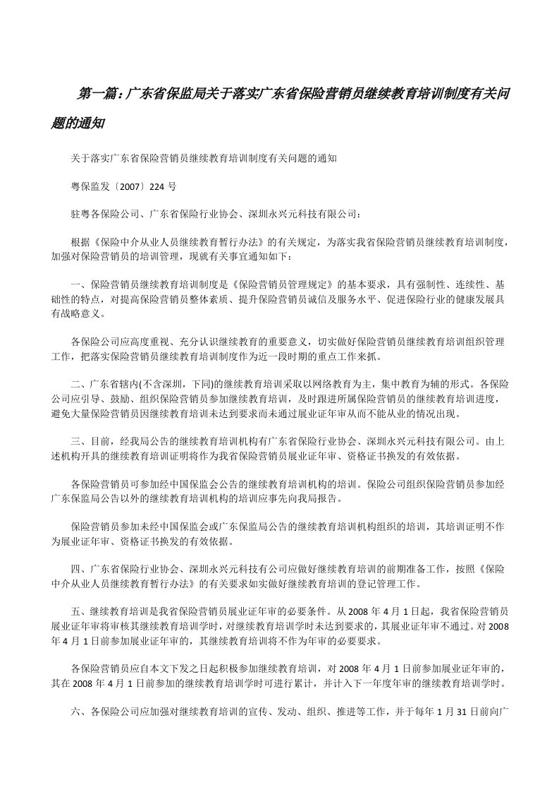 广东省保监局关于落实广东省保险营销员继续教育培训制度有关问题的通知[修改版]