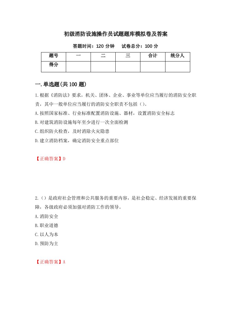 初级消防设施操作员试题题库模拟卷及答案第26套