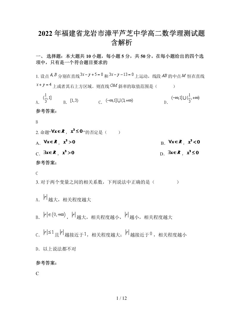 2022年福建省龙岩市漳平芦芝中学高二数学理测试题含解析