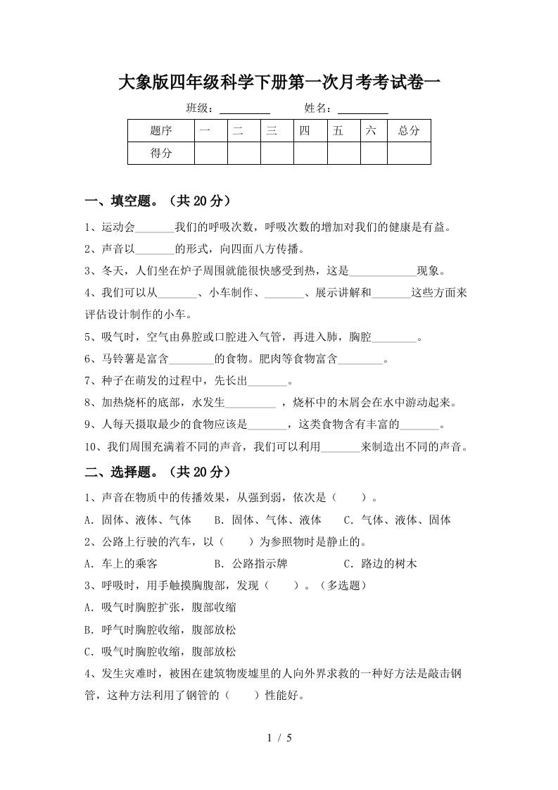 大象版四年级科学下册第一次月考考试卷一