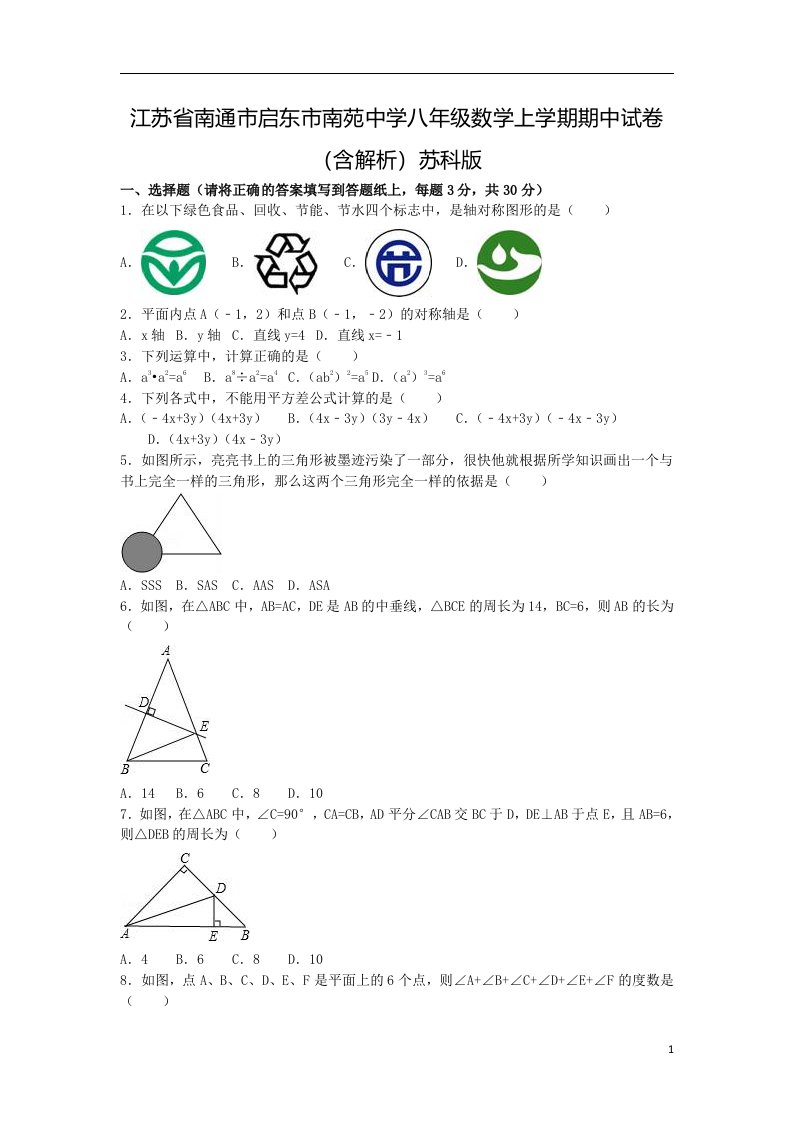 江苏省南通市启东市南苑中学八年级数学上学期期中试卷（含解析）苏科版