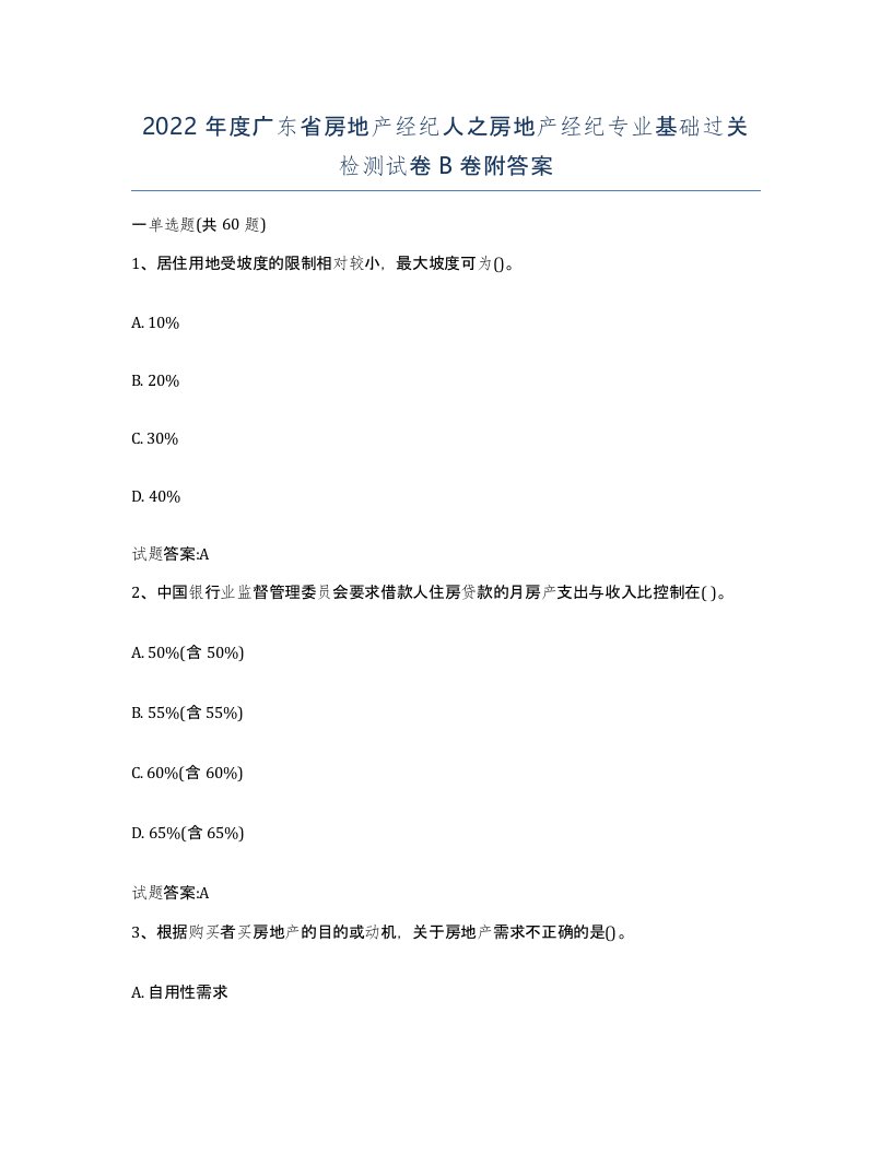 2022年度广东省房地产经纪人之房地产经纪专业基础过关检测试卷B卷附答案