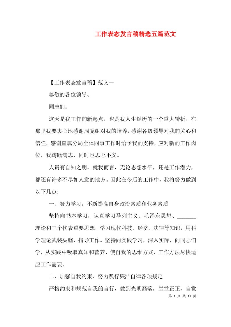 工作表态发言稿精选五篇范文