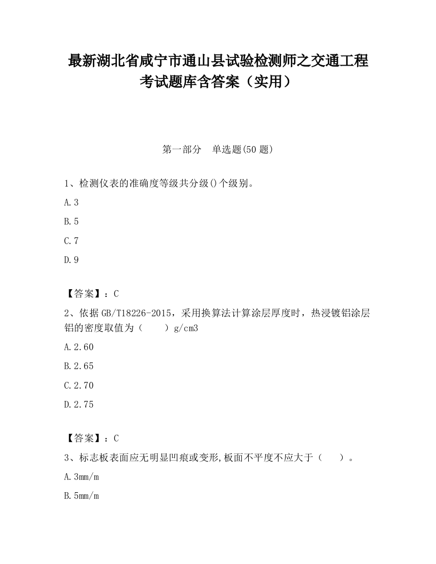 最新湖北省咸宁市通山县试验检测师之交通工程考试题库含答案（实用）