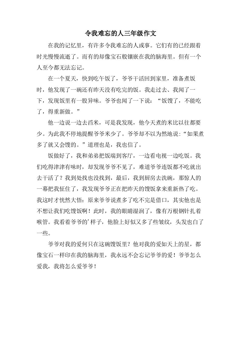 令我难忘的人三年级作文