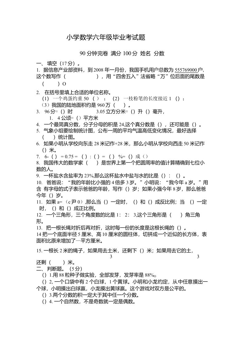 小学数学六年级毕业考试题