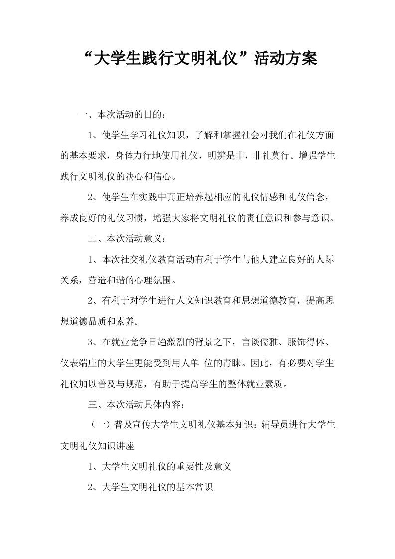 大学生践行文明礼仪活动方案