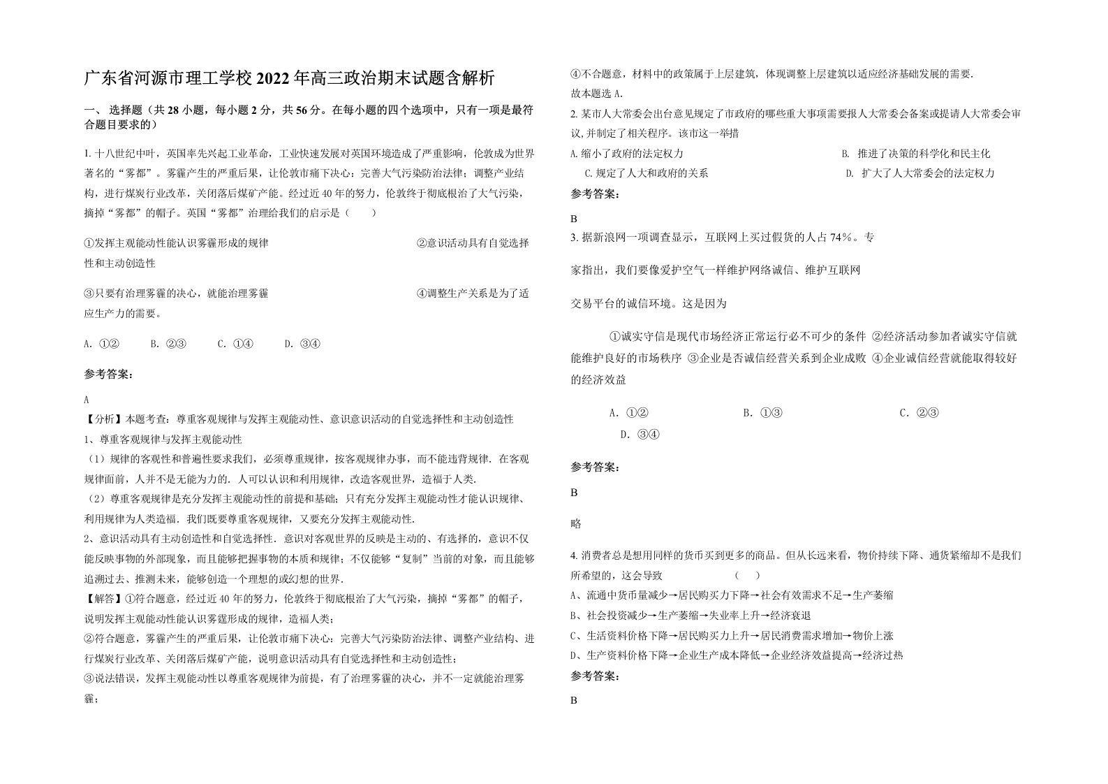 广东省河源市理工学校2022年高三政治期末试题含解析