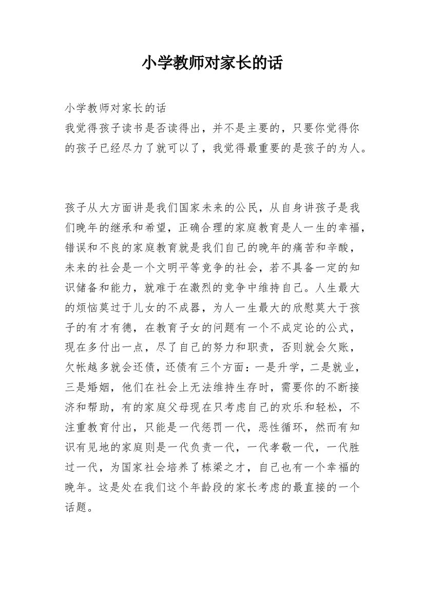 小学教师对家长的话