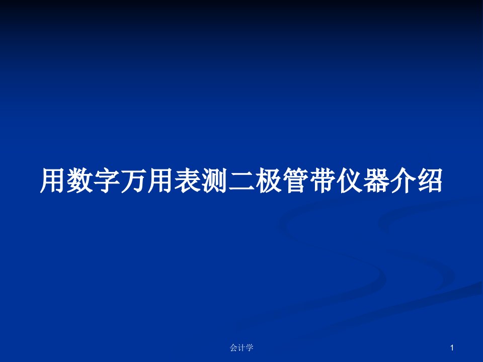 用数字万用表测二极管带仪器介绍PPT学习教案