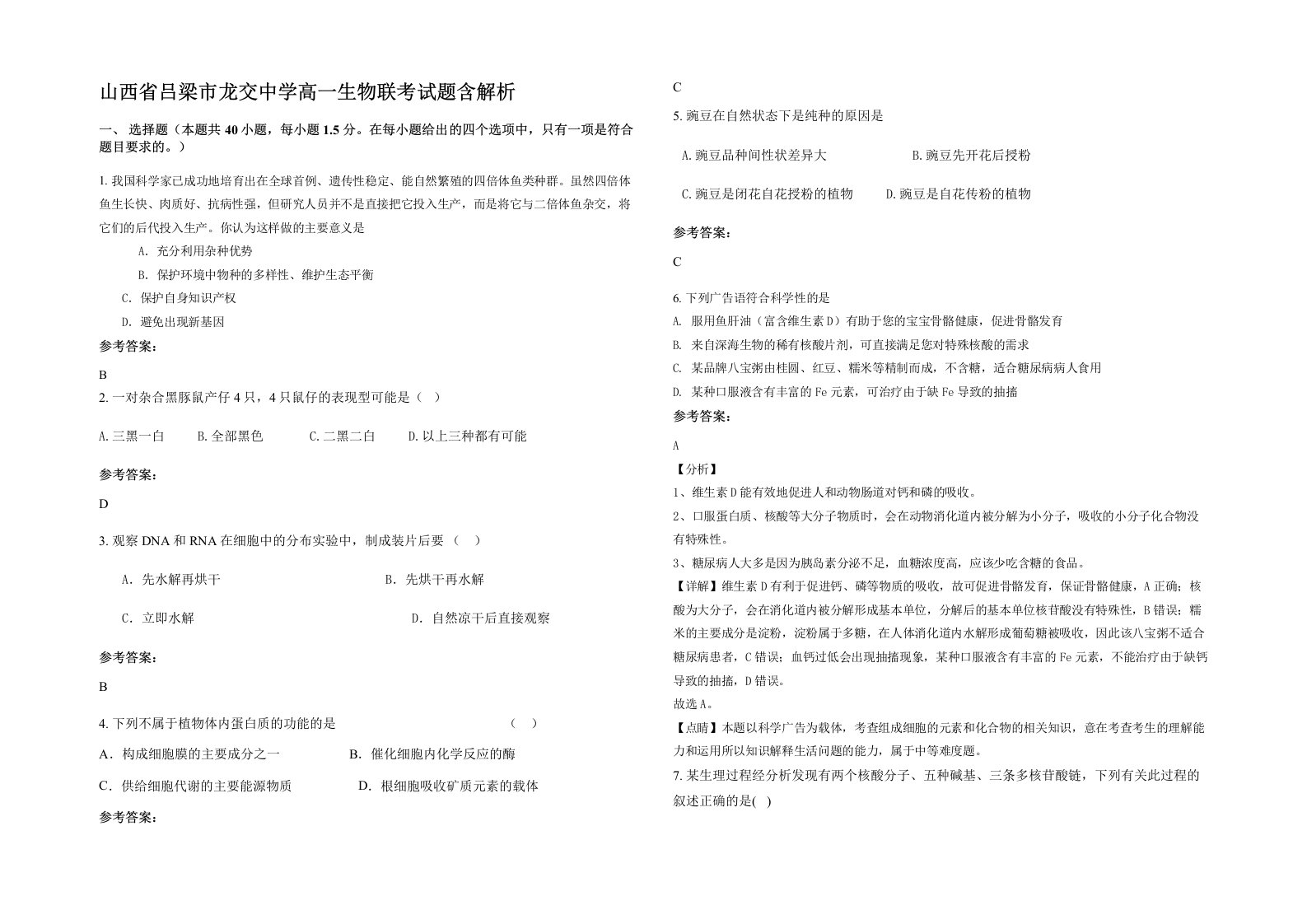 山西省吕梁市龙交中学高一生物联考试题含解析