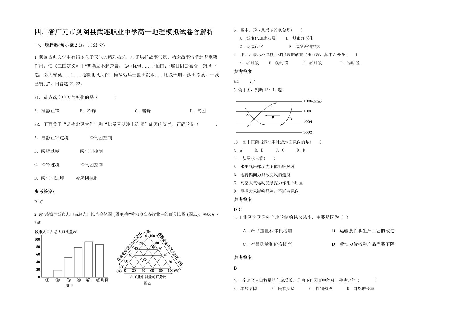 四川省广元市剑阁县武连职业中学高一地理模拟试卷含解析