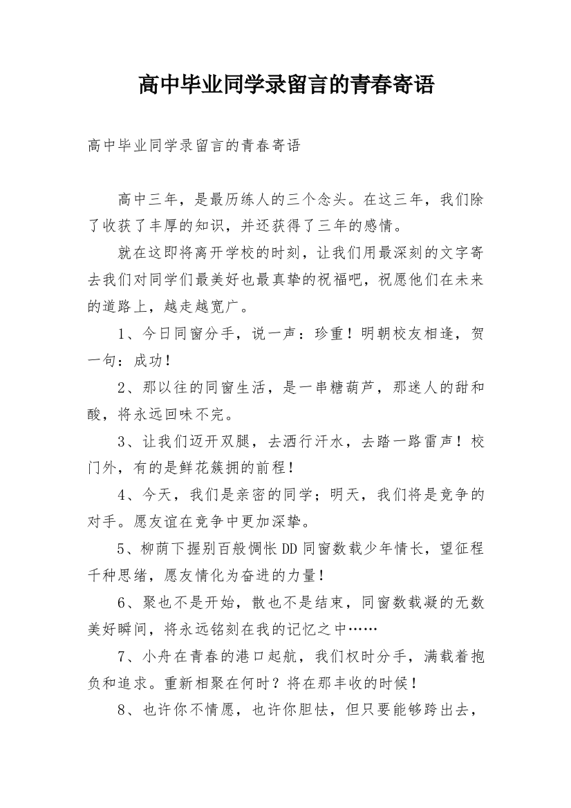 高中毕业同学录留言的青春寄语