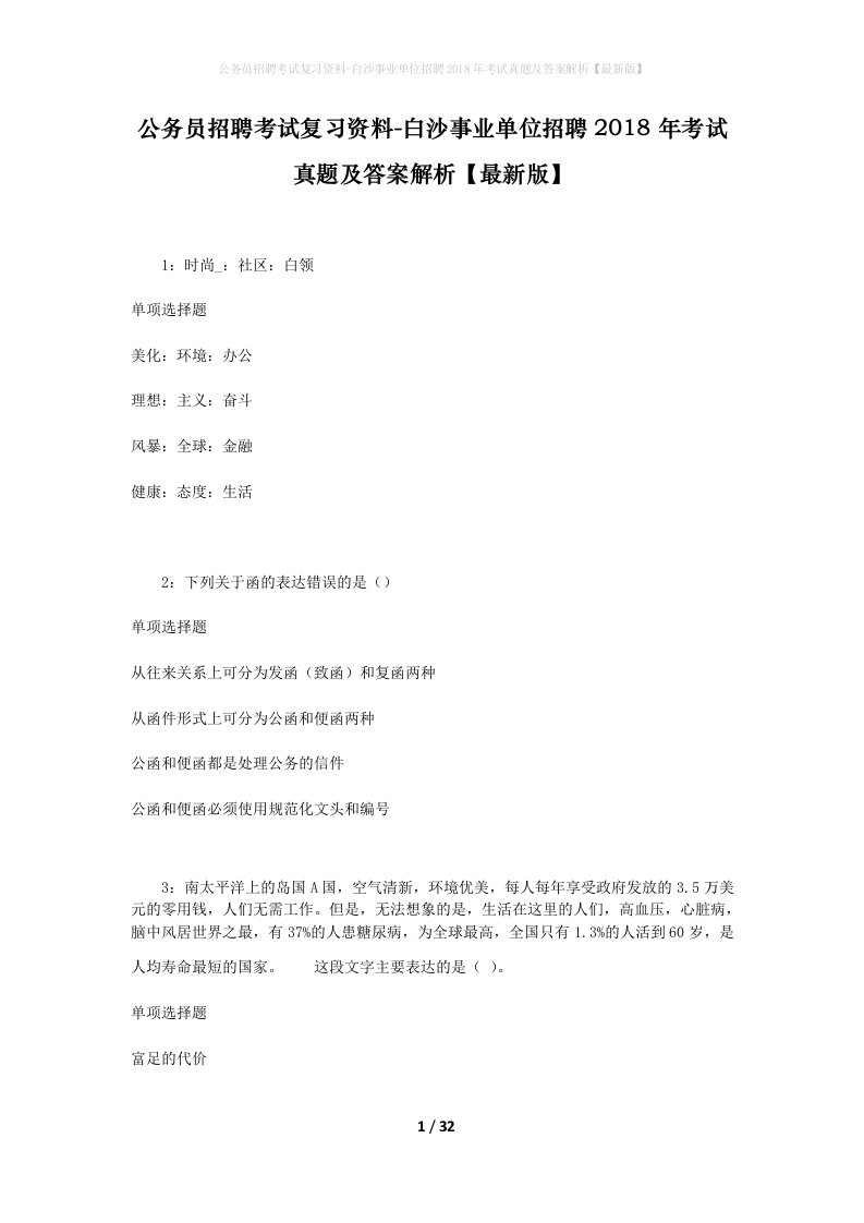 公务员招聘考试复习资料-白沙事业单位招聘2018年考试真题及答案解析最新版_1